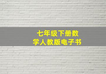 七年级下册数学人教版电子书