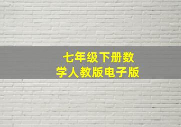 七年级下册数学人教版电子版