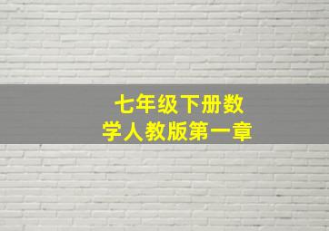 七年级下册数学人教版第一章