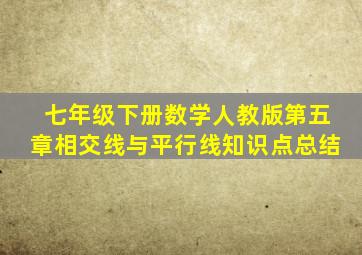 七年级下册数学人教版第五章相交线与平行线知识点总结