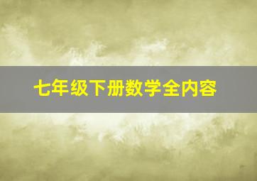 七年级下册数学全内容