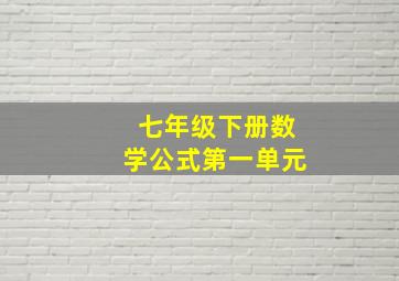 七年级下册数学公式第一单元