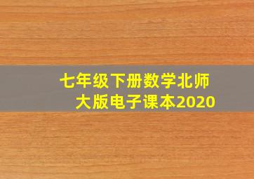 七年级下册数学北师大版电子课本2020