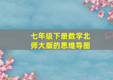 七年级下册数学北师大版的思维导图