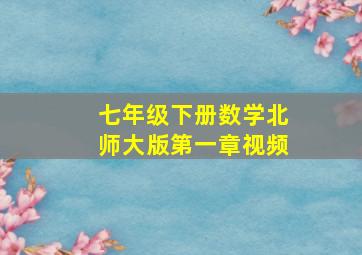 七年级下册数学北师大版第一章视频