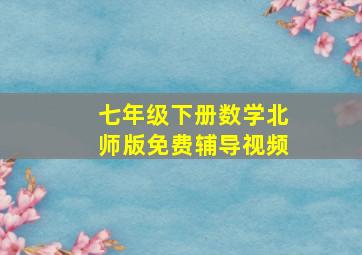 七年级下册数学北师版免费辅导视频