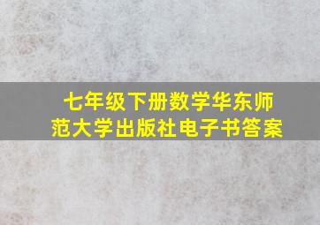 七年级下册数学华东师范大学出版社电子书答案