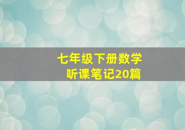 七年级下册数学听课笔记20篇