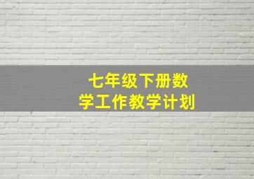 七年级下册数学工作教学计划