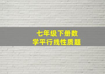 七年级下册数学平行线性质题