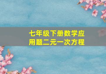 七年级下册数学应用题二元一次方程