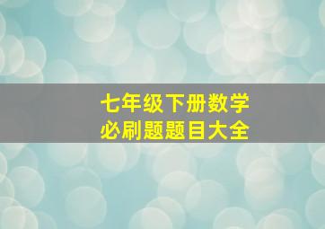 七年级下册数学必刷题题目大全