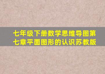 七年级下册数学思维导图第七章平面图形的认识苏教版