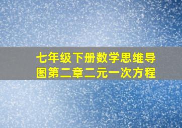 七年级下册数学思维导图第二章二元一次方程