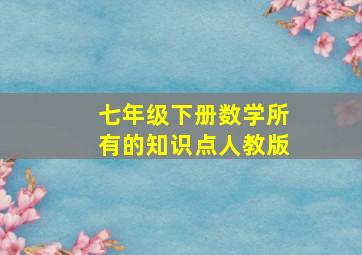 七年级下册数学所有的知识点人教版