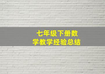 七年级下册数学教学经验总结