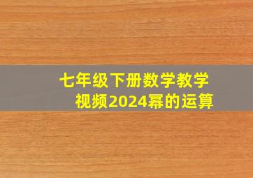 七年级下册数学教学视频2024幂的运算