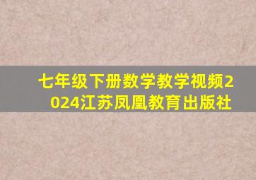 七年级下册数学教学视频2024江苏凤凰教育出版社