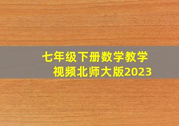 七年级下册数学教学视频北师大版2023