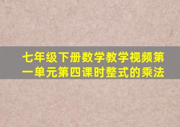 七年级下册数学教学视频第一单元第四课时整式的乘法