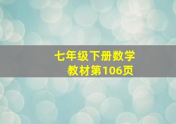 七年级下册数学教材第106页