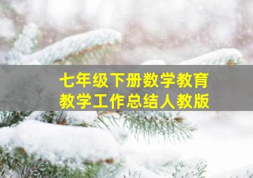 七年级下册数学教育教学工作总结人教版