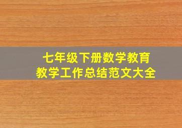 七年级下册数学教育教学工作总结范文大全