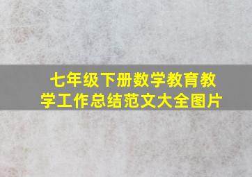 七年级下册数学教育教学工作总结范文大全图片