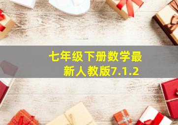 七年级下册数学最新人教版7.1.2