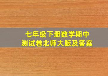 七年级下册数学期中测试卷北师大版及答案