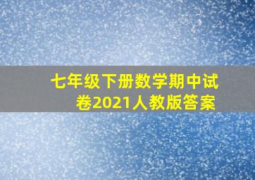 七年级下册数学期中试卷2021人教版答案