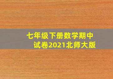 七年级下册数学期中试卷2021北师大版