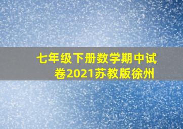 七年级下册数学期中试卷2021苏教版徐州