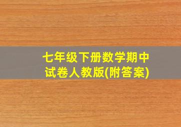 七年级下册数学期中试卷人教版(附答案)