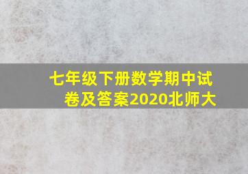 七年级下册数学期中试卷及答案2020北师大