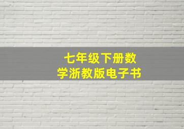 七年级下册数学浙教版电子书