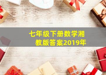 七年级下册数学湘教版答案2019年