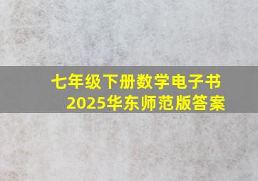 七年级下册数学电子书2025华东师范版答案