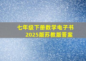 七年级下册数学电子书2025版苏教版答案