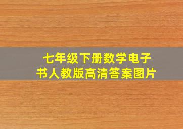 七年级下册数学电子书人教版高清答案图片