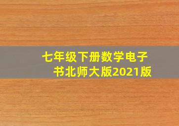 七年级下册数学电子书北师大版2021版