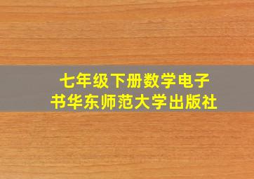 七年级下册数学电子书华东师范大学出版社