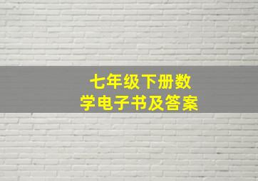 七年级下册数学电子书及答案