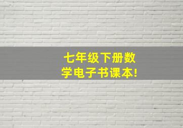 七年级下册数学电子书课本!