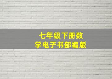 七年级下册数学电子书部编版