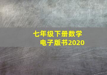 七年级下册数学电子版书2020