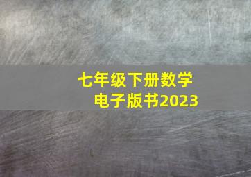 七年级下册数学电子版书2023