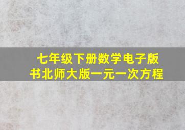 七年级下册数学电子版书北师大版一元一次方程