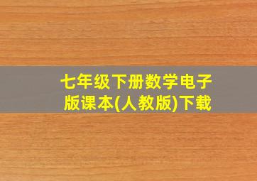 七年级下册数学电子版课本(人教版)下载