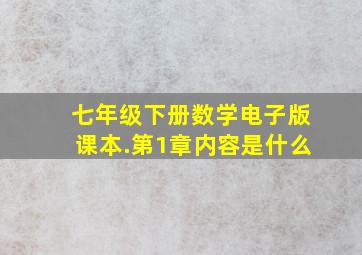 七年级下册数学电子版课本.第1章内容是什么